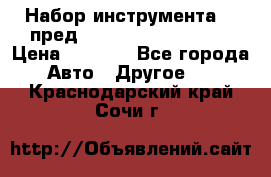 Набор инструмента 94 пред.1/2“,1/4“ (409194W) › Цена ­ 4 700 - Все города Авто » Другое   . Краснодарский край,Сочи г.